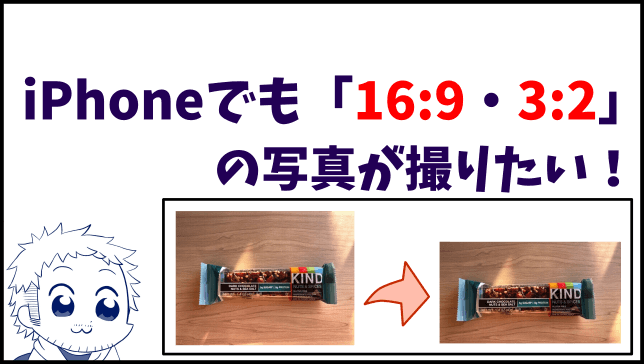 iPhoneで縦横比16:9・3:2の写真が撮れるアプリ「シンプルカメラ」