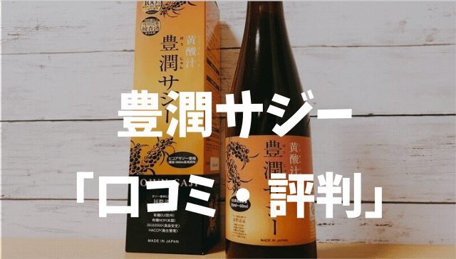 豊潤サジーの口コミ 飲んで 良かった人 悪かった人 まとめ 実際に飲んでみた結果も掲載 スラムダッシュブログ
