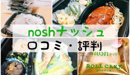 宅食nosh(ナッシュ)の口コミ評判！【実際に食べて満足できた？】